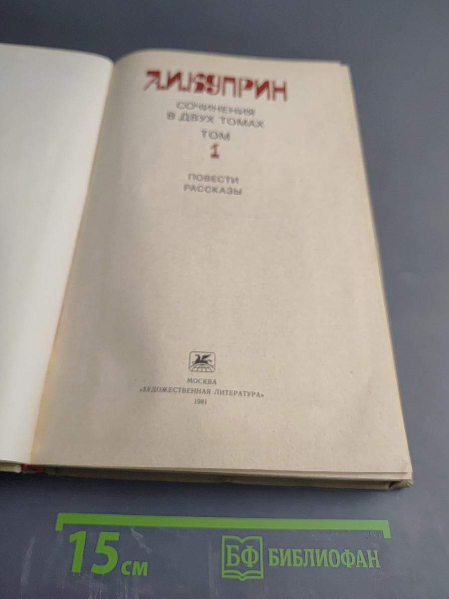 Сочинения в двух томах. Том 1. Повести. Рассказы