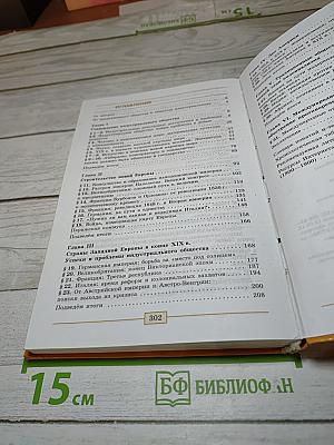 Всеобщая история. История Нового времени. 1800-1900. 8 класс