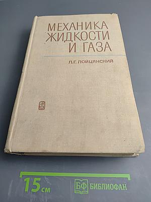 Механика жидкости и газа