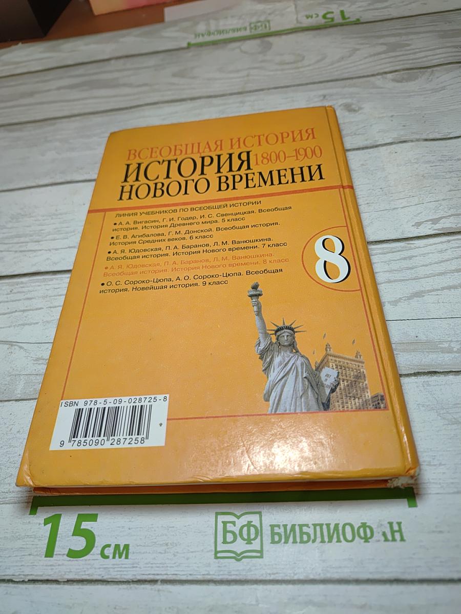 Всеобщая история. История Нового времени. 1800-1900. 8 класс