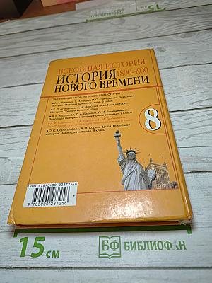 Всеобщая история. История Нового времени. 1800-1900. 8 класс