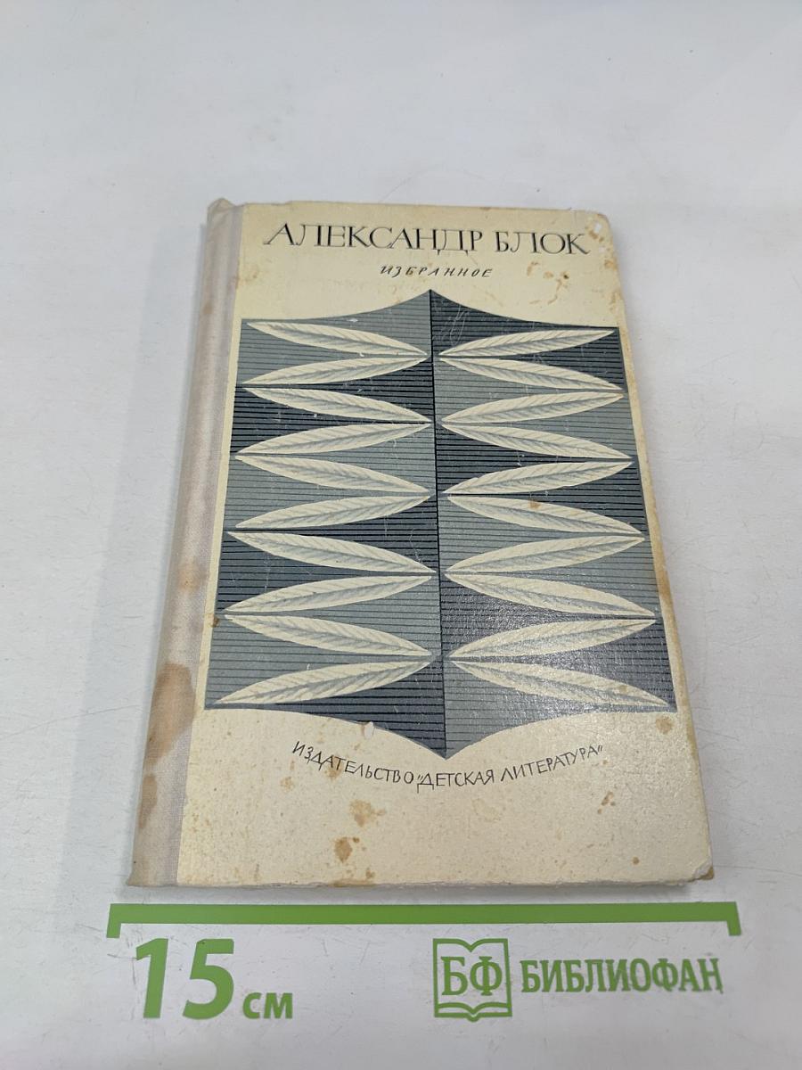 Александр Блок. Избранное