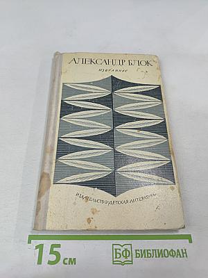 Александр Блок. Избранное