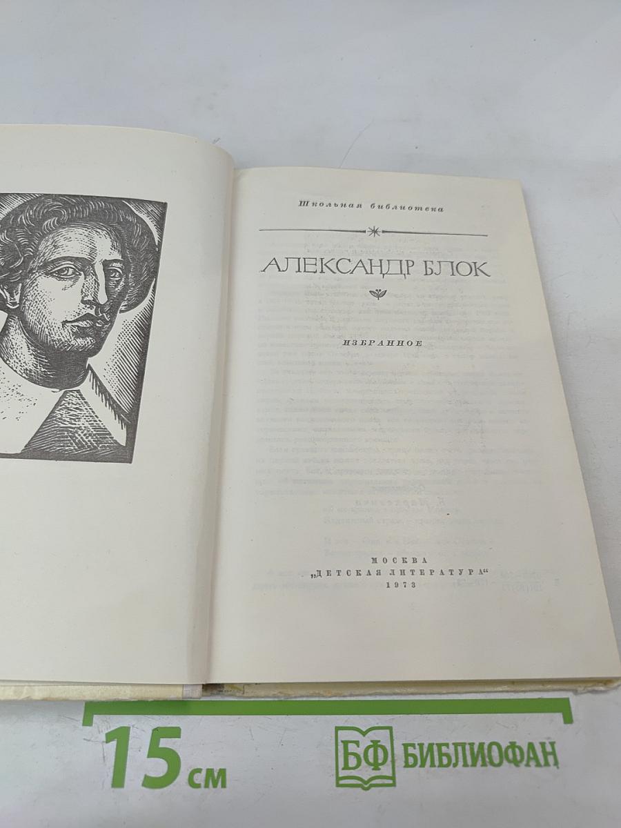 Александр Блок. Избранное