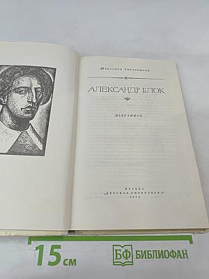 Александр Блок. Избранное