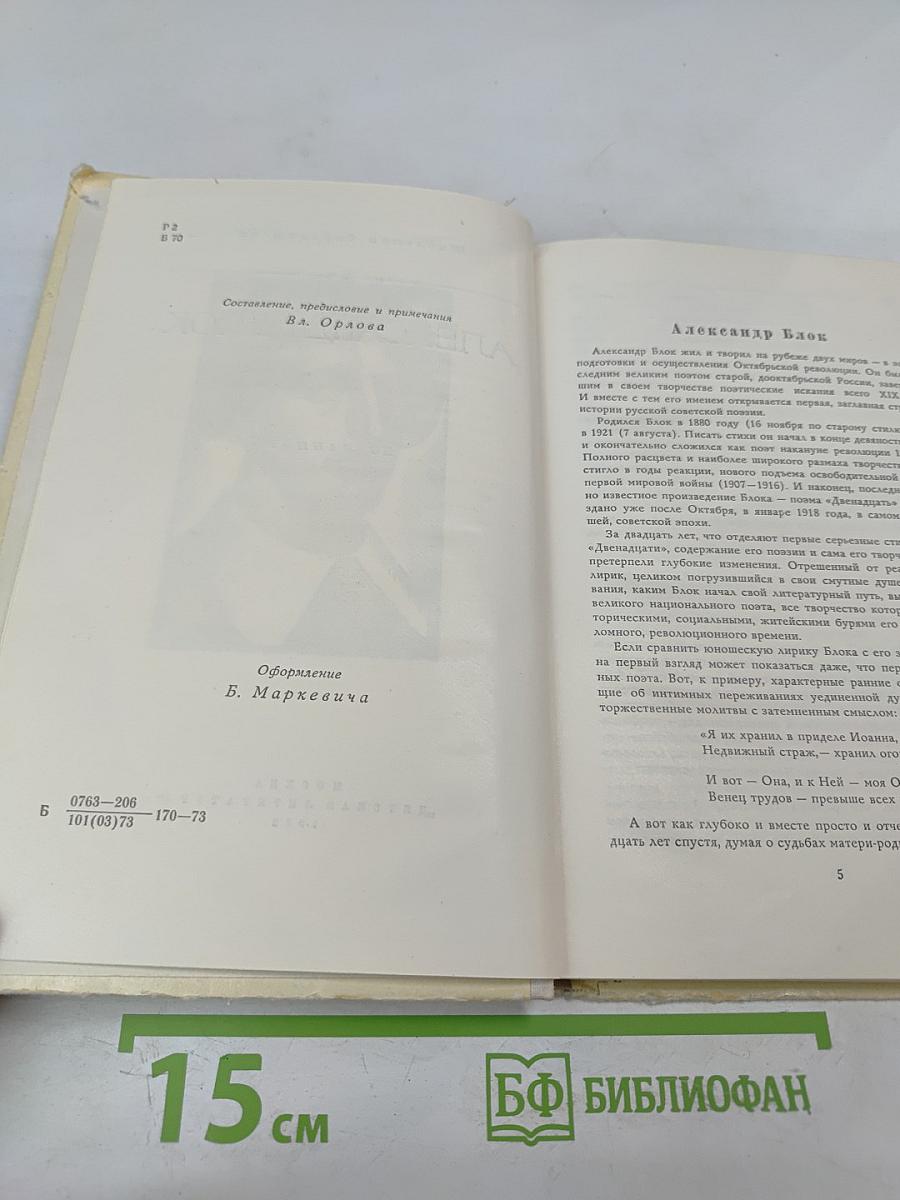 Александр Блок. Избранное