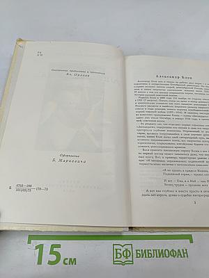 Александр Блок. Избранное