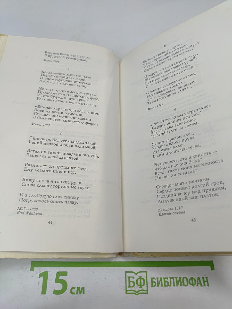 Александр Блок. Избранное