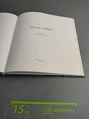 Атлас мира