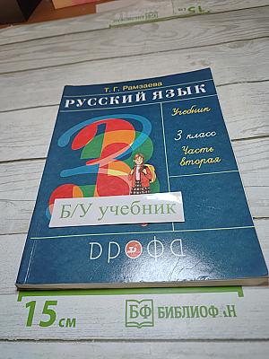 Русский язык 3 класс Часть вторая