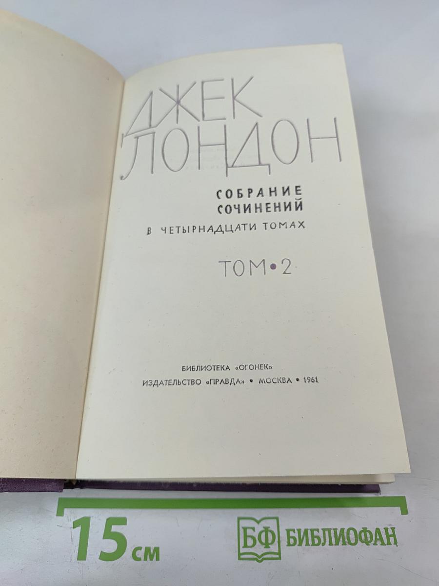 Собрание сочинений в четырнадцати томах. Том 2