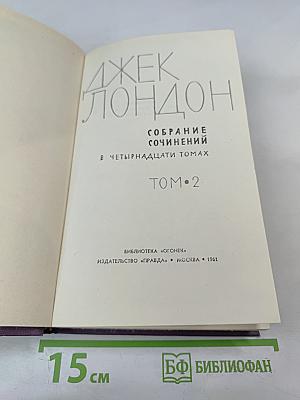 Собрание сочинений в четырнадцати томах. Том 2