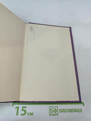 Собрание сочинений в четырнадцати томах. Том 2