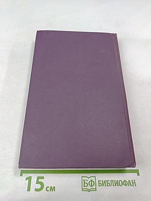 Собрание сочинений в четырнадцати томах. Том 2