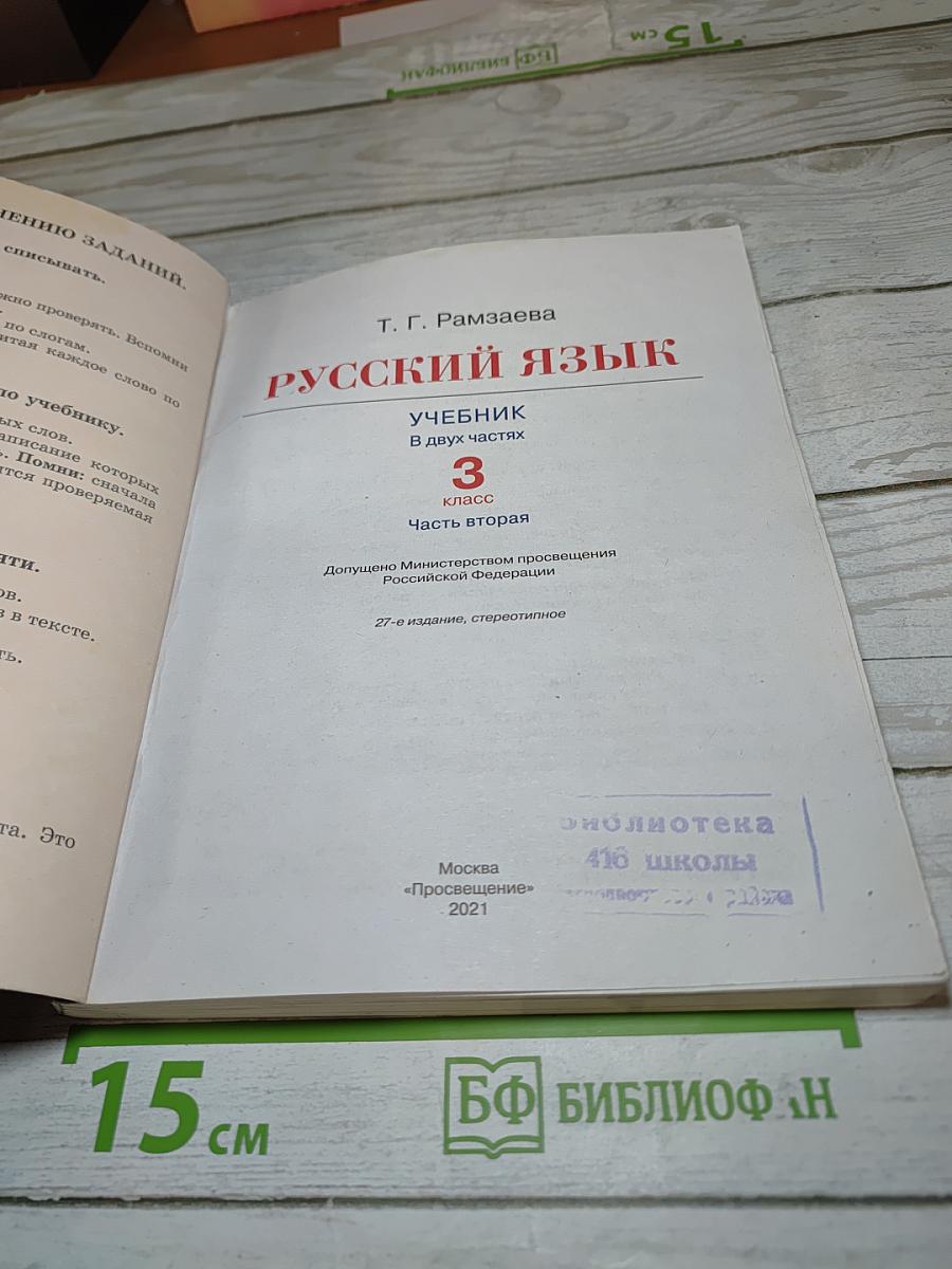 Русский язык 3 класс Часть вторая