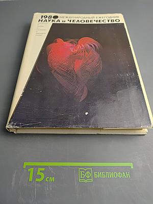 Наука и человечество 1980