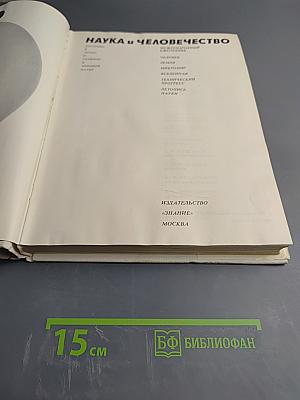 Наука и человечество 1980