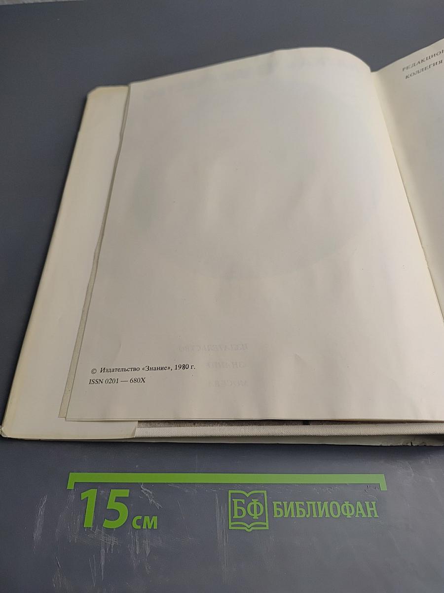 Наука и человечество 1980