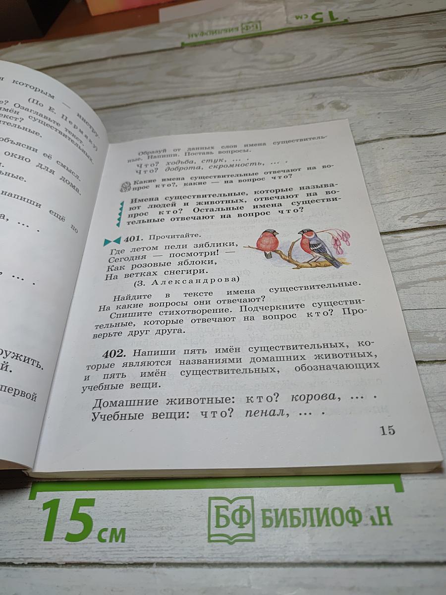 Русский язык 3 класс Часть вторая