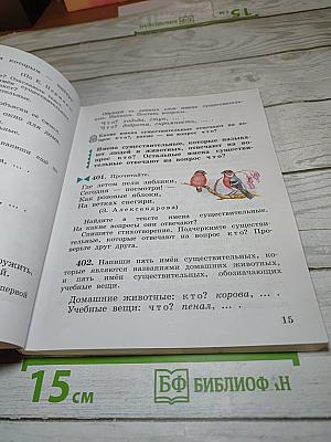 Русский язык 3 класс Часть вторая