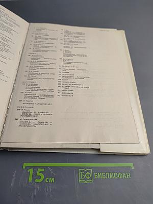 Наука и человечество 1980