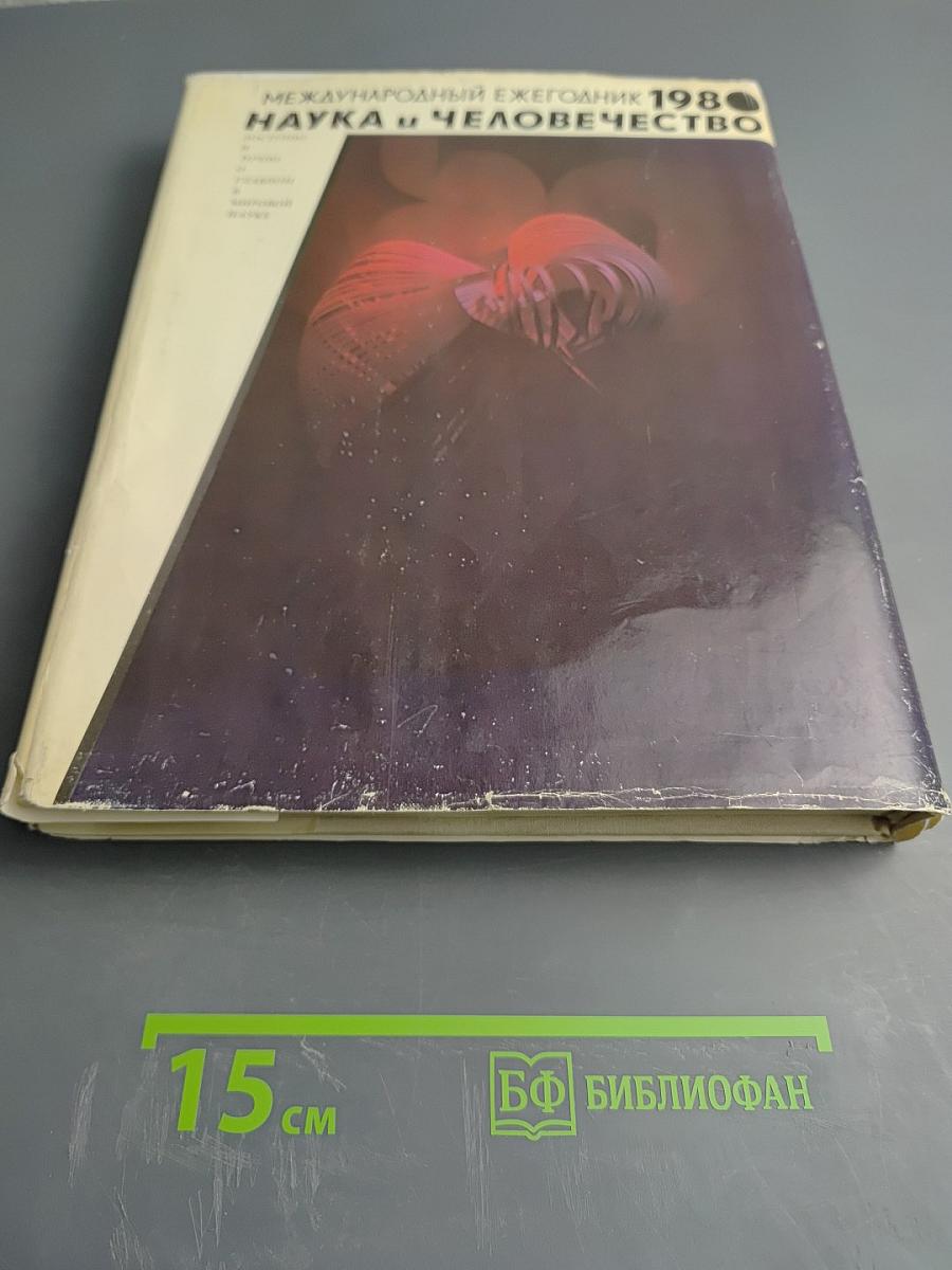 Наука и человечество 1980