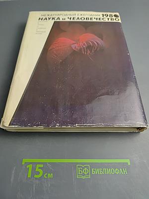 Наука и человечество 1980