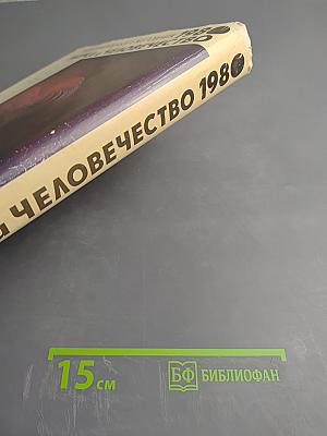 Наука и человечество 1980
