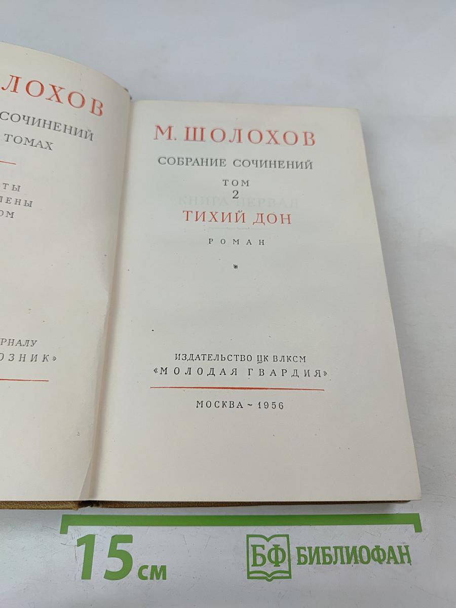 Тихий Дон. Роман. Собрание сочинений. Том 2