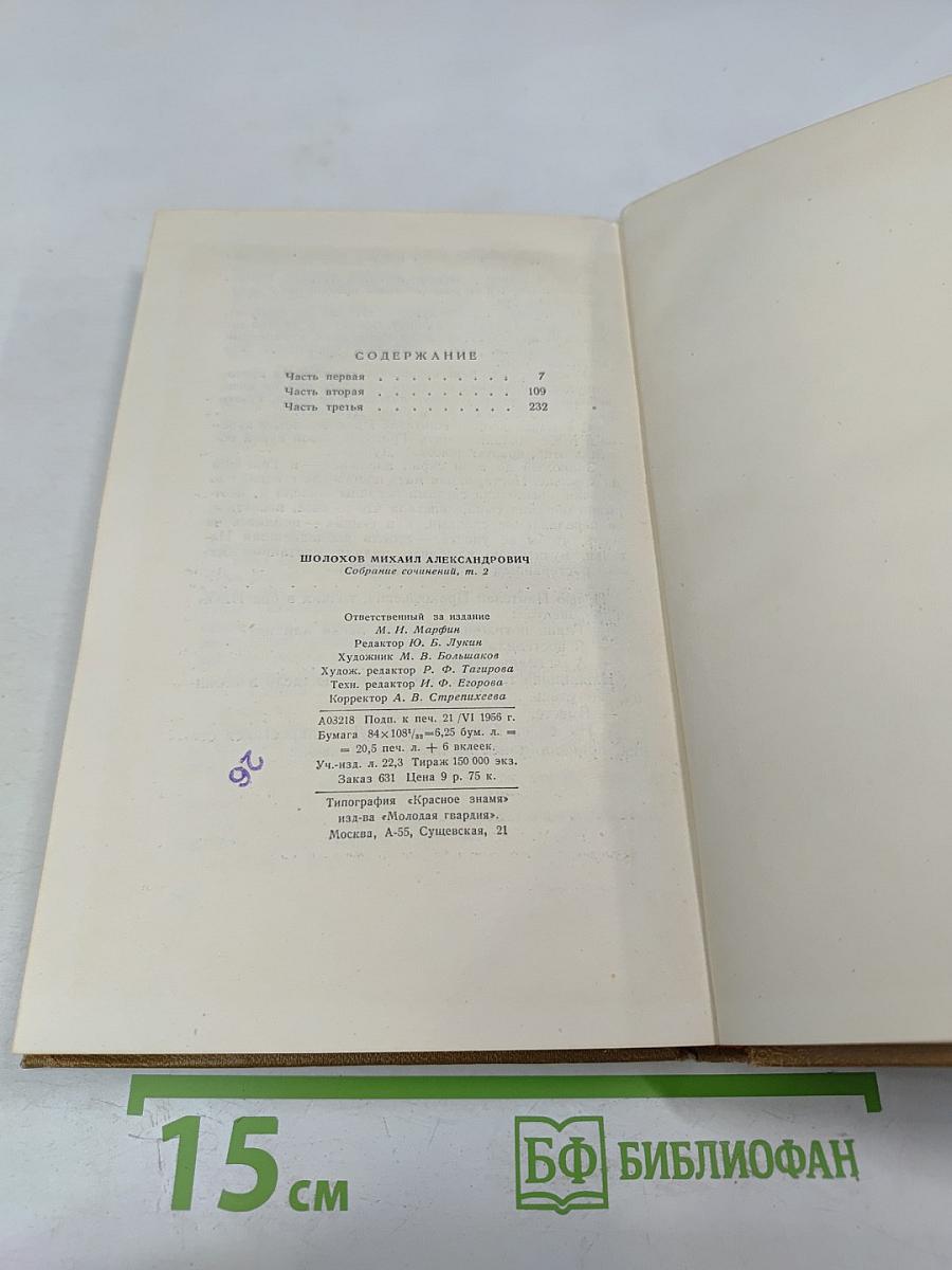 Тихий Дон. Роман. Собрание сочинений. Том 2