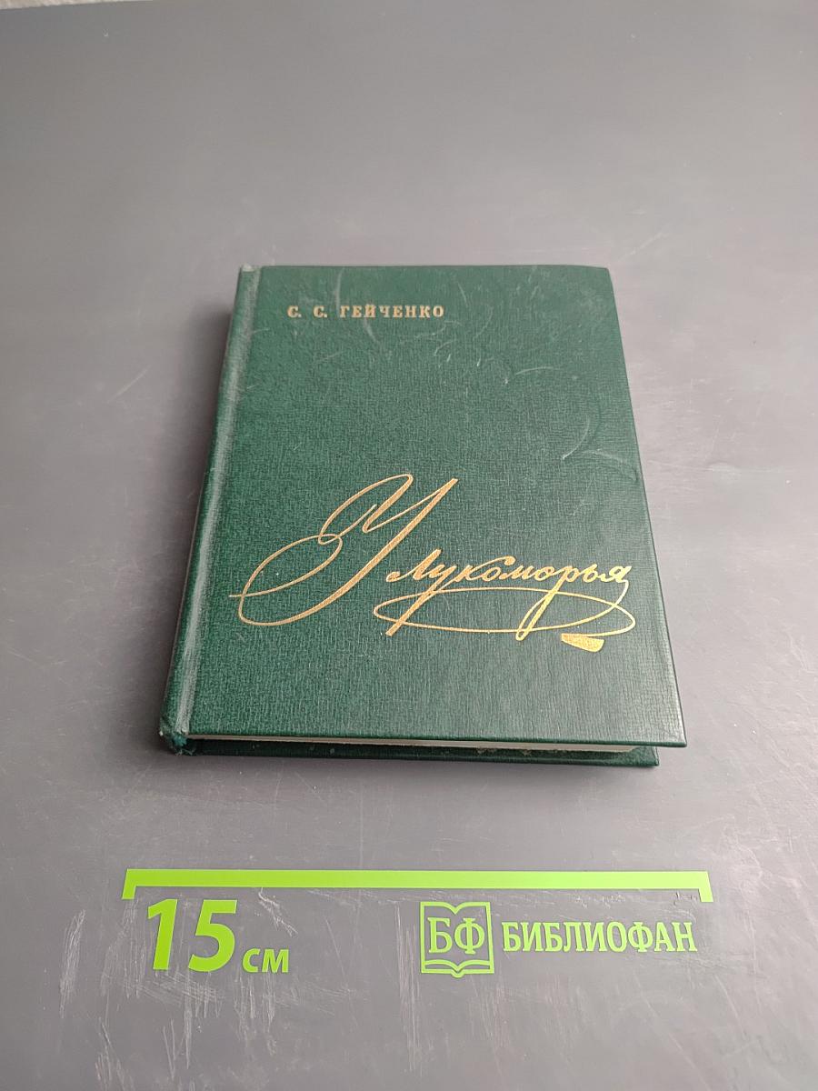 У Лукоморья