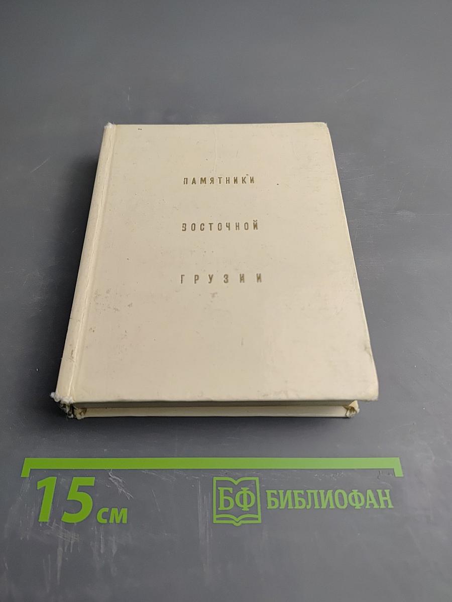 Памятники Восточной Грузии