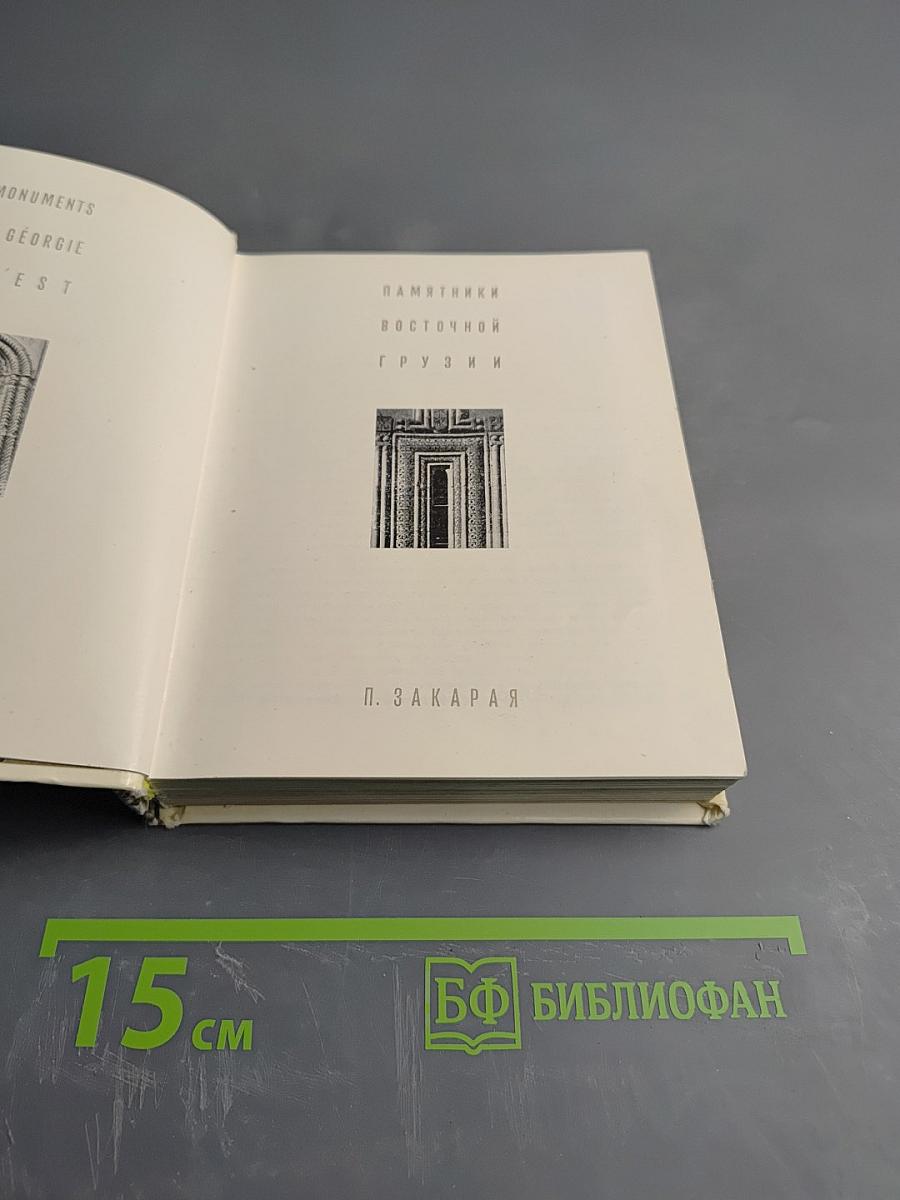 Памятники Восточной Грузии