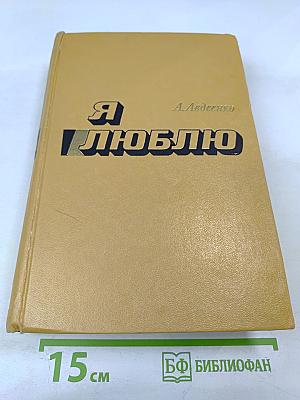 Я Люблю: Книги первая и вторая