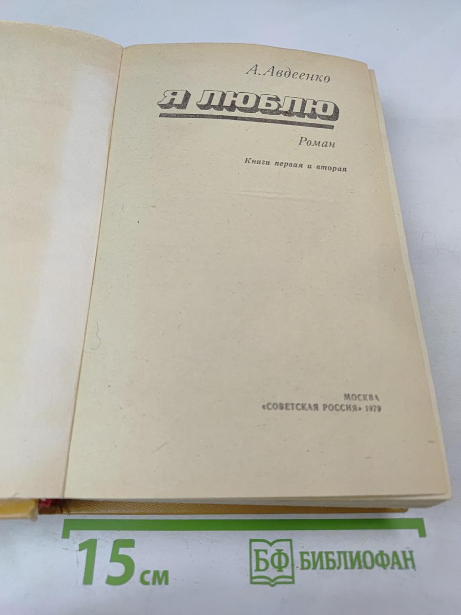 Я Люблю: Книги первая и вторая