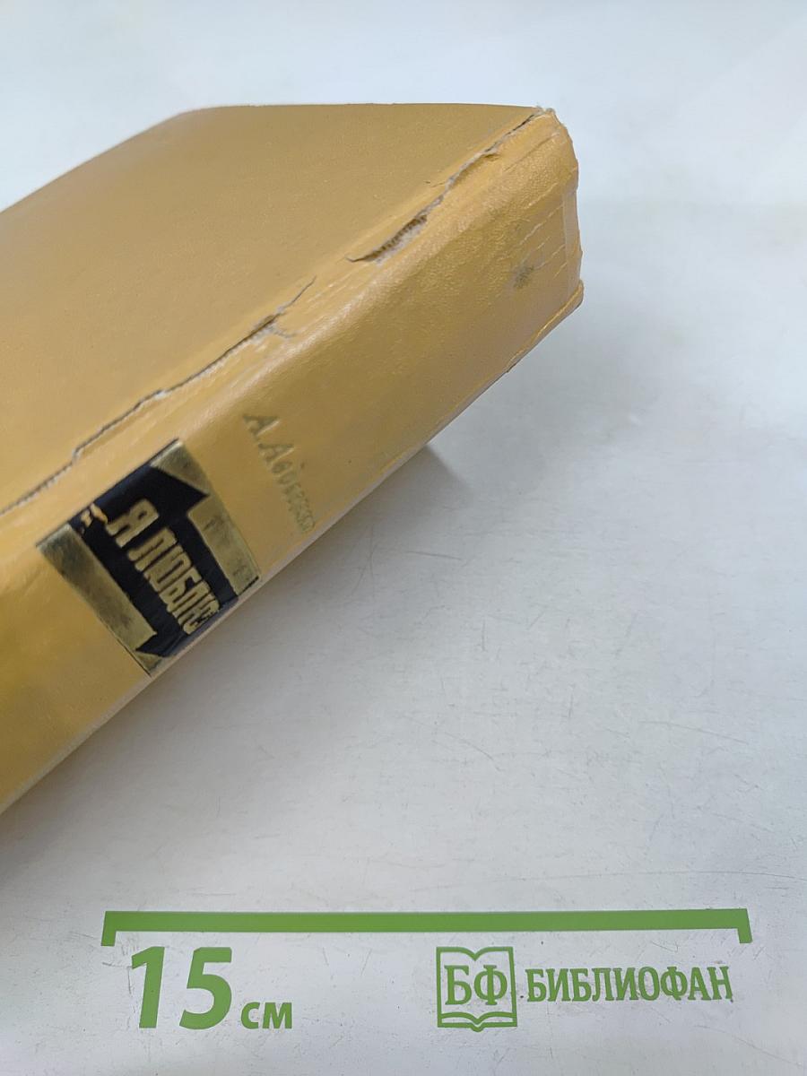 Я Люблю: Книги первая и вторая