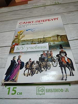 Санкт-Петербург. История и культура. Часть 1 (С древнейших времён до конца XVIII века)
