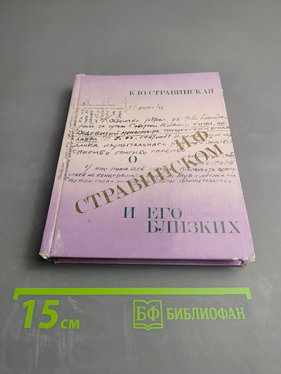 О И.Ф. Стравинском и его близких