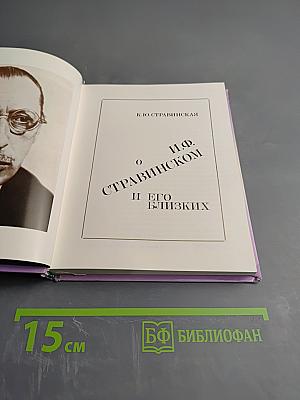 О И.Ф. Стравинском и его близких