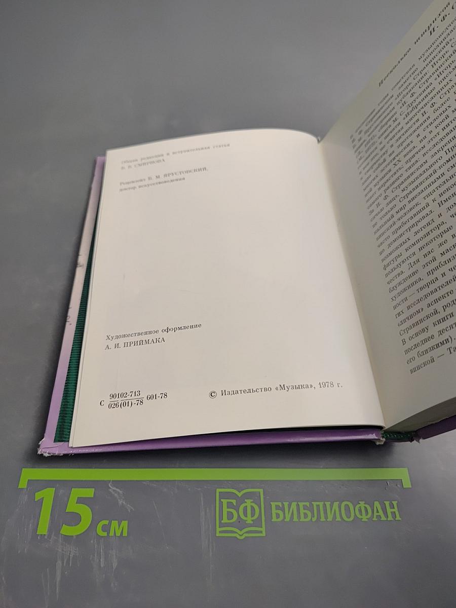 О И.Ф. Стравинском и его близких