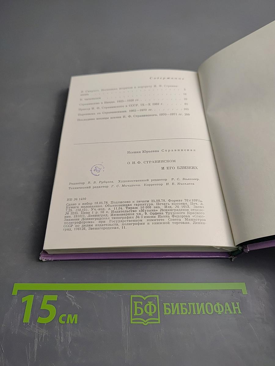 О И.Ф. Стравинском и его близких