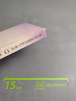 О И.Ф. Стравинском и его близких