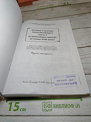 Санкт-Петербург. История и культура. Часть 1 (С древнейших времён до конца XVIII века)