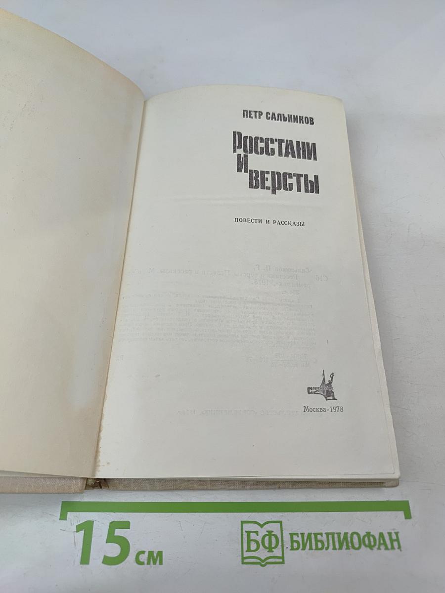 Росстани и версты