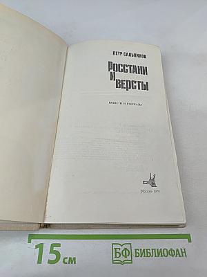 Росстани и версты