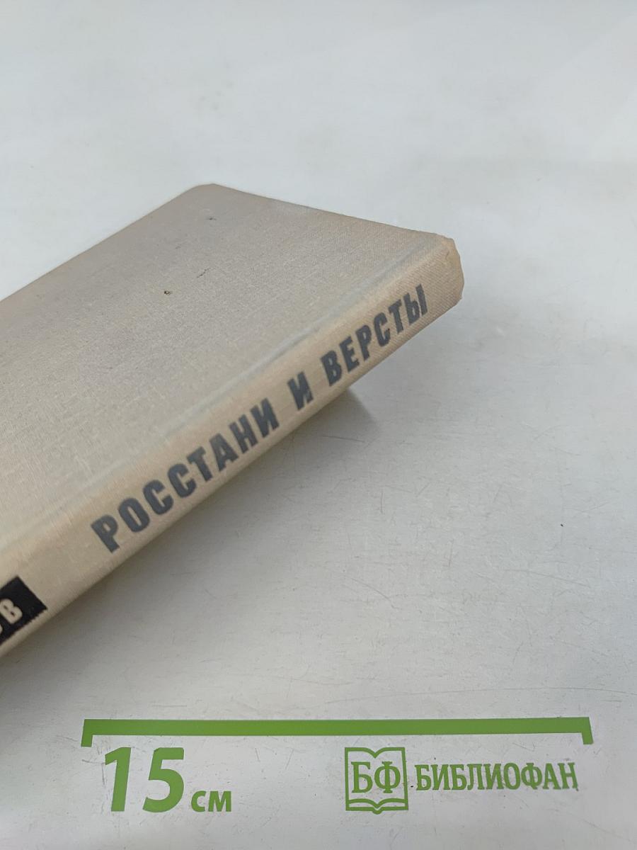 Росстани и версты