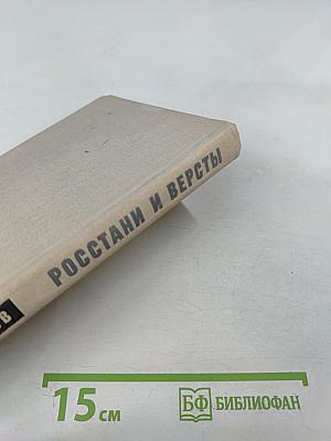 Росстани и версты