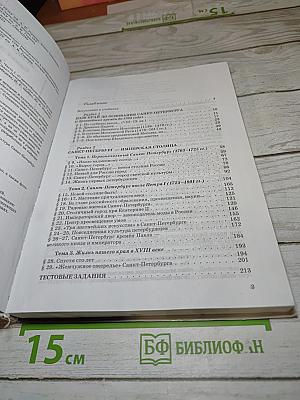 Санкт-Петербург. История и культура. Часть 1 (С древнейших времён до конца XVIII века)