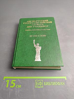 Англо-русский и Русско-английский словарь для учащихся. Грамматический справочник