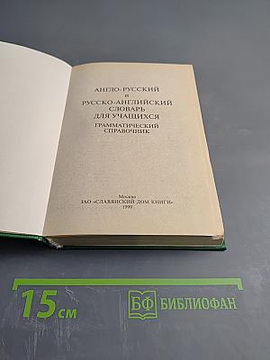 Англо-русский и Русско-английский словарь для учащихся. Грамматический справочник
